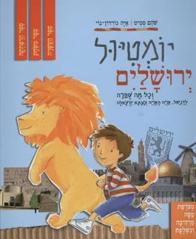 יומטיול ירושלים וכל מה שקרה לדניאל, אריה האריה וסבתא יזרעאלה