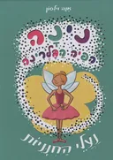 נינה הפיה הבלרינה - נעלי החנניות
