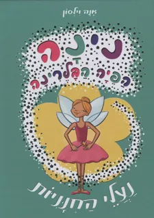 נינה הפיה הבלרינה - נעלי החנניות
