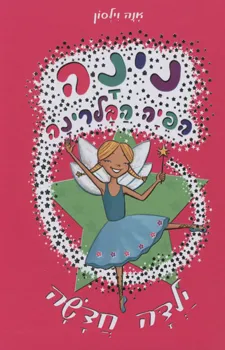 נינה הפיה הבלרינה - ילדה חדשה