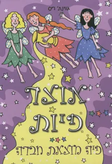 פיה מוצאת חברה