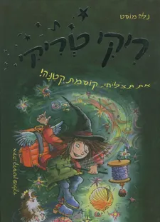 ריקי טריקי (3) את תצליחי קוסמת קטנה!