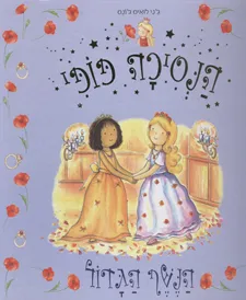 הנסיכה פופי 2: הנשף הגדול