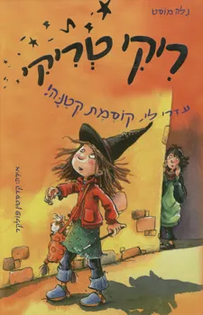 ריקי טריקי - את תצליחי-קוסמת קטנה!