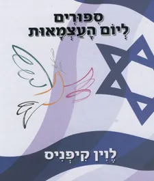ספורים ליום העצמאות : ספורים, שירים וחידות