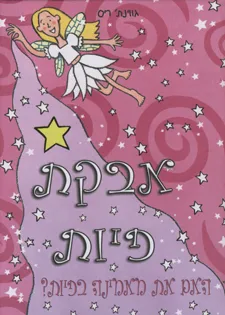 אבקת פיות : האם את מאמינה בפיות?