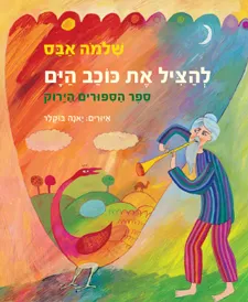 עטיפת להציל את כוכב הים