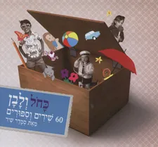 כחל ולבן : 60 שירים וספורים