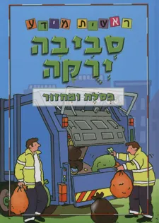 סביבה ירוקה