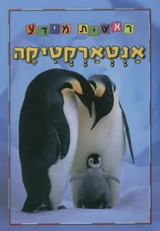 עטיפת הספר אנטארקטיקה - סדרת ראשית מידע מאת כללי