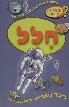 עטיפת הספר חלל - שאלות ראשונות מאת חגי ברקת