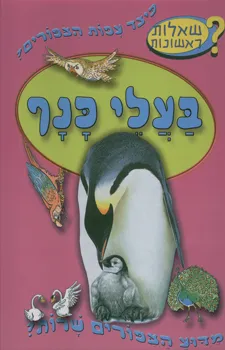 עטיפת הספר בעלי כנף - שאלות ראשונות מאת חגי ברקת