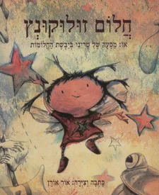 חלום זולוקונץ : או: מסעה של טריני ביבשת החלומות