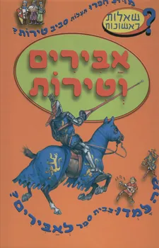 עטיפת הספר אבירים וטירות מאת 