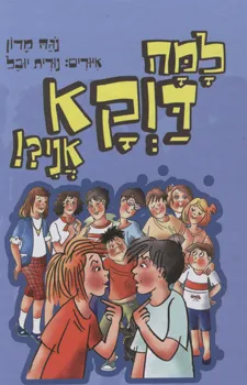 למה דוקא אני?!