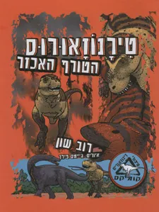 טירנוזאורוס הטורף האכזר