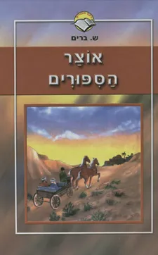 אוצר הספורים