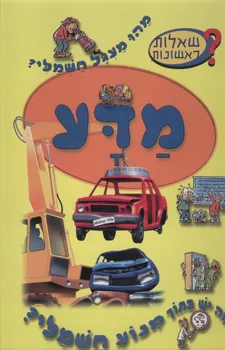 עטיפת הספר מדע - שאלות ראשונות מאת 