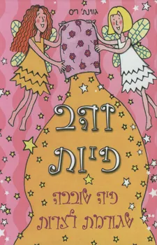 זהב פיות - פיה שובבה שגורמת לצרות