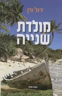 מולדת שנייה  (תרגום: ענבל סגל-גרין)