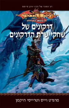 עטיפת דרקונים של שחקי שרת הדרקונים