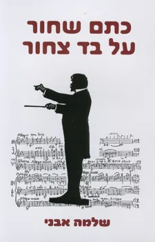 כתם שחור על בד צחור