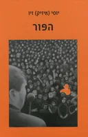 הפור