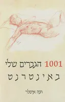1001 הגברים שלי באינטרנט