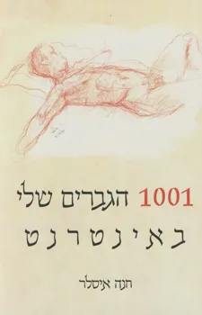 1001 הגברים שלי באינטרנט