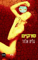 סדקים