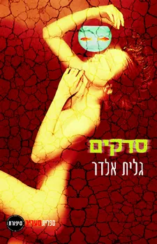 סדקים
