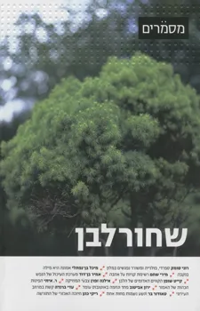 שחורלבן