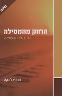הרחק מהמסילה