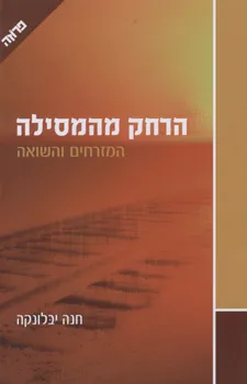 הרחק מהמסילה : המזרחים והשואה