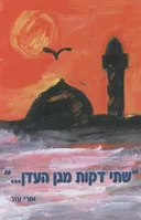 שתי דקות מגן העדן...