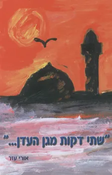 שתי דקות מגן העדן...
