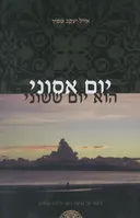 יום אסוני הוא יום ששוני