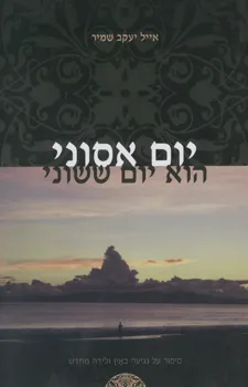 עטיפת הספר יום אסוני הוא יום ששוני מאת אייל יעקב שמיר