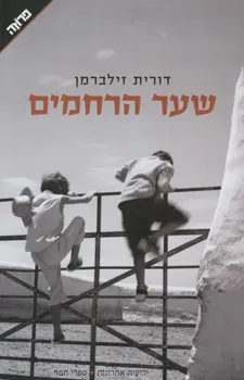 עטיפת שער הרחמים