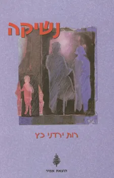 נשיקה