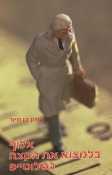 אלוף בלמצוא את הקצה בסלוטייפ : ועוד סיפורים קצרים