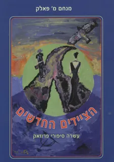 הציידים החדשים