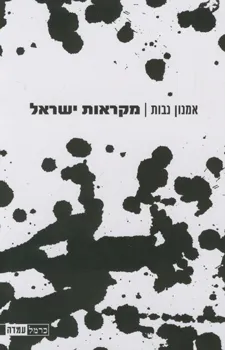 מקראות ישראל