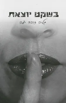 בשקט יוצאת