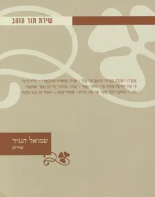 שירת תור הזהב שמואל הנגיד