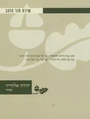 שירת תור הזהב- יהודה אלחריזי