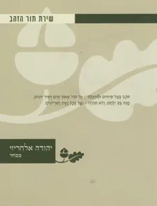 שירת תור הזהב- יהודה אלחריזי