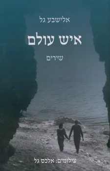איש עולם - שירים