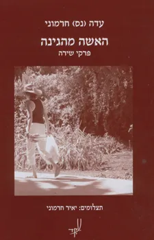 האשה מהגינה