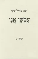עכשיו אני